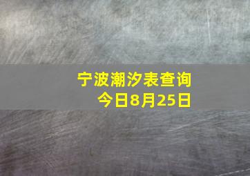 宁波潮汐表查询 今日8月25日